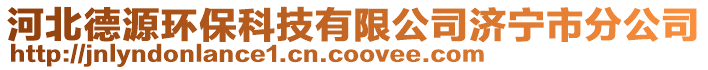 河北德源環保科技有限公司濟寧市分公司
