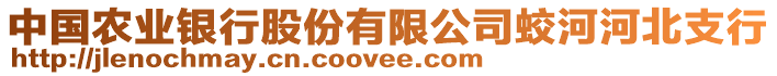 中國農業銀行股份有限公司蛟河河北支行