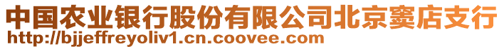 中國農業銀行股份有限公司北京竇店支行