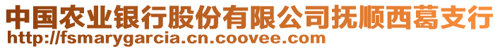 中國(guó)農(nóng)業(yè)銀行股份有限公司撫順西葛支行