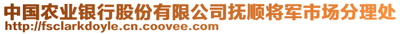 中國農業銀行股份有限公司撫順將軍市場分理處