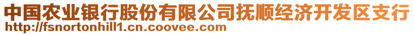 中國農業銀行股份有限公司撫順經濟開發區支行