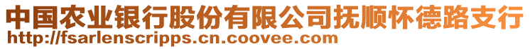 中國農(nóng)業(yè)銀行股份有限公司撫順懷德路支行