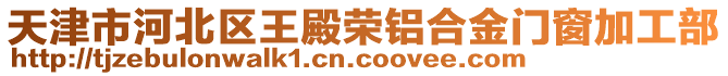 天津市河北區(qū)王殿榮鋁合金門窗加工部