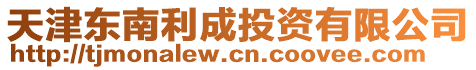 天津東南利成投資有限公司