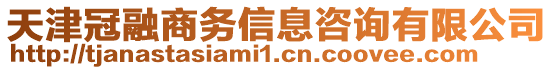天津冠融商務信息咨詢有限公司