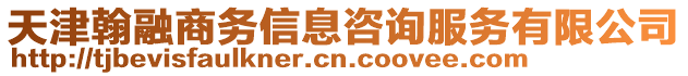 天津翰融商務信息咨詢服務有限公司