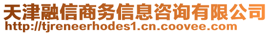 天津融信商務(wù)信息咨詢有限公司