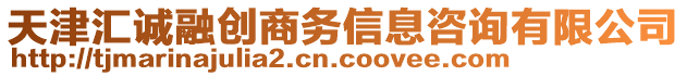 天津匯誠融創商務信息咨詢有限公司