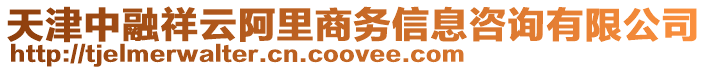 天津中融祥云阿里商務信息咨詢有限公司