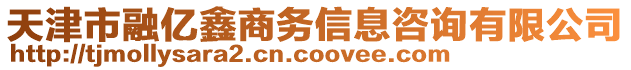 天津市融億鑫商務(wù)信息咨詢有限公司