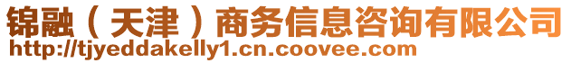 錦融（天津）商務(wù)信息咨詢有限公司