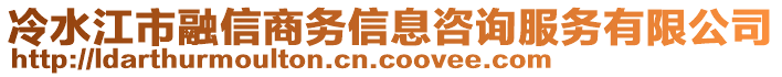 冷水江市融信商務(wù)信息咨詢服務(wù)有限公司