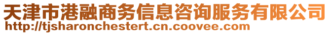 天津市港融商務(wù)信息咨詢服務(wù)有限公司