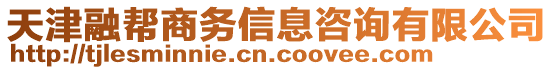 天津融幫商務(wù)信息咨詢有限公司