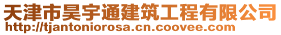 天津市昊宇通建筑工程有限公司