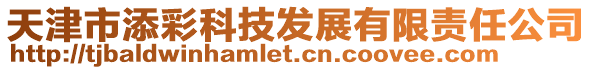 天津市添彩科技發(fā)展有限責任公司