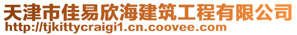 天津市佳易欣海建筑工程有限公司