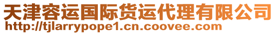 天津容運國際貨運代理有限公司