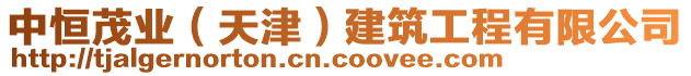 中恒茂業(yè)（天津）建筑工程有限公司