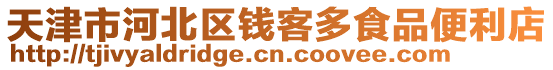 天津市河北區(qū)錢客多食品便利店