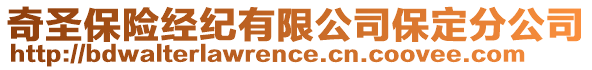 奇圣保險(xiǎn)經(jīng)紀(jì)有限公司保定分公司