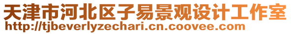 天津市河北區(qū)子易景觀設(shè)計工作室