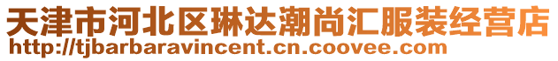 天津市河北區琳達潮尚匯服裝經營店