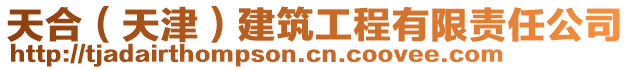 天合(天津)建筑工程有限責任公司