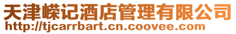 天津嶸記酒店管理有限公司