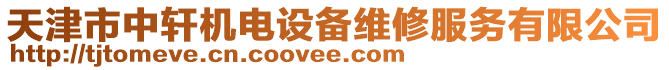 天津市中軒機電設備維修服務有限公司