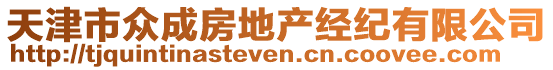 天津市眾成房地產(chǎn)經(jīng)紀(jì)有限公司