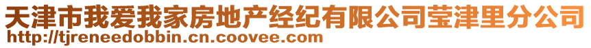 天津市我愛我家房地產(chǎn)經(jīng)紀(jì)有限公司瑩津里分公司