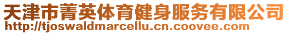 天津市菁英體育健身服務(wù)有限公司