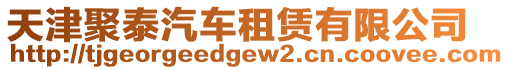 天津聚泰汽車租賃有限公司