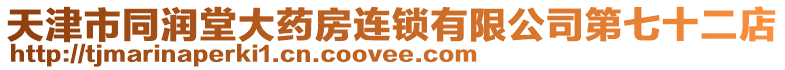 天津市同潤堂大藥房連鎖有限公司第七十二店