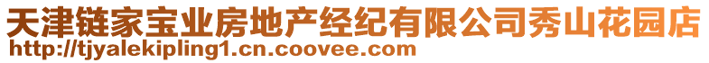 天津鏈家寶業(yè)房地產(chǎn)經(jīng)紀(jì)有限公司秀山花園店