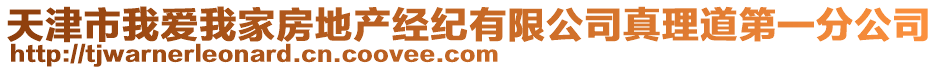 天津市我愛我家房地產(chǎn)經(jīng)紀(jì)有限公司真理道第一分公司