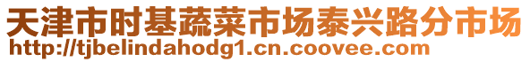 天津市時基蔬菜市場泰興路分市場