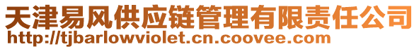 天津易風供應鏈管理有限責任公司