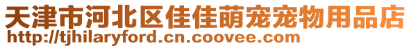 天津市河北區(qū)佳佳萌寵寵物用品店