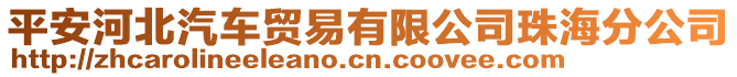 平安河北汽車(chē)貿(mào)易有限公司珠海分公司