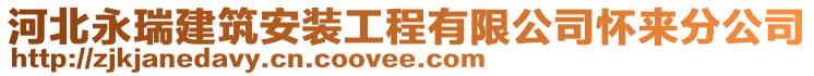 河北永瑞建筑安裝工程有限公司懷來分公司