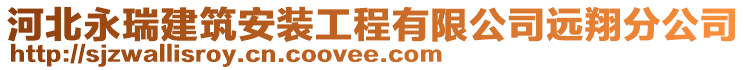 河北永瑞建筑安裝工程有限公司遠翔分公司