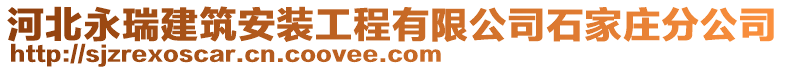 河北永瑞建筑安裝工程有限公司石家莊分公司