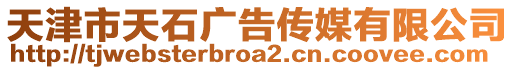 天津市天石廣告?zhèn)髅接邢薰? style=