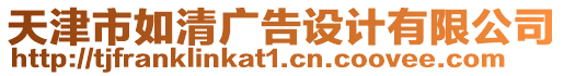 天津市如清廣告設(shè)計(jì)有限公司