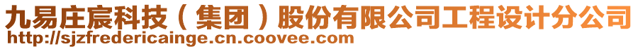 九易莊宸科技（集團）股份有限公司工程設計分公司