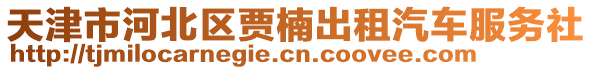 天津市河北區(qū)賈楠出租汽車服務(wù)社