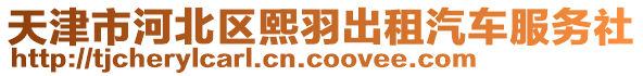 天津市河北區熙羽出租汽車服務社